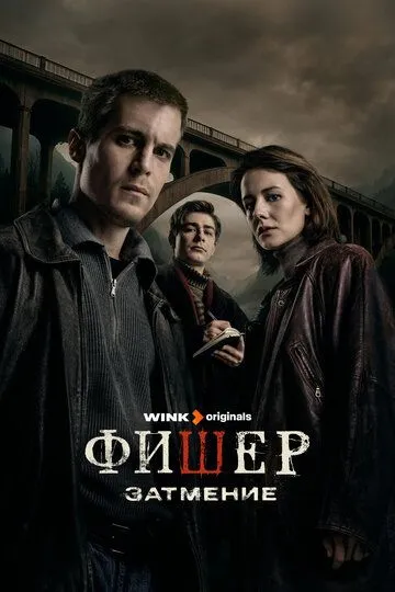 Сериал Фишер 1-2 сезон