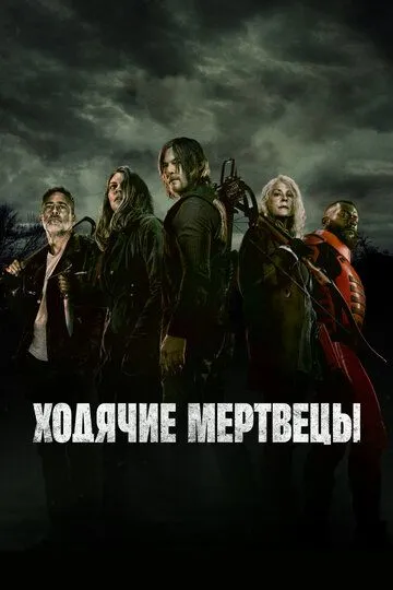 Сериал Ходячие мертвецы 1-11 сезон