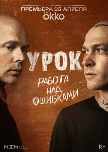 Сериал Урок 1 сезон