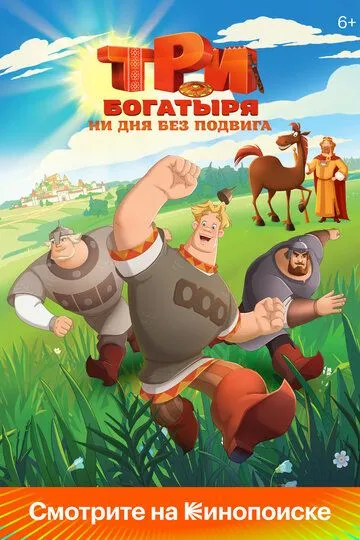 Мультсериал Три богатыря. Ни дня без подвига 1-2 сезон