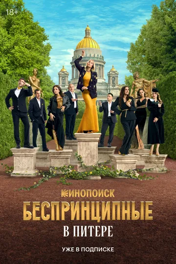 Сериал Беспринципные в Питере 1 сезон