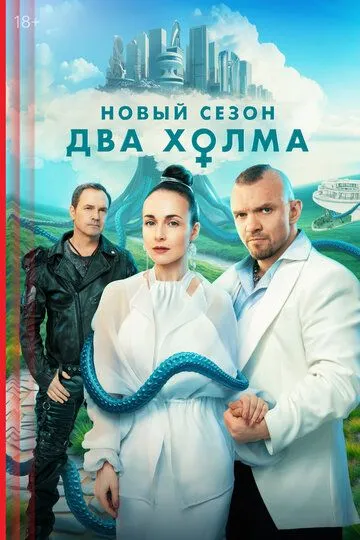 Сериал Два холма 1-3 сезон