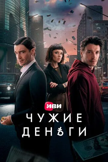 Сериал Чужие деньги 1 сезон