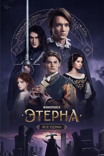 Сериал Этерна 1 сезон