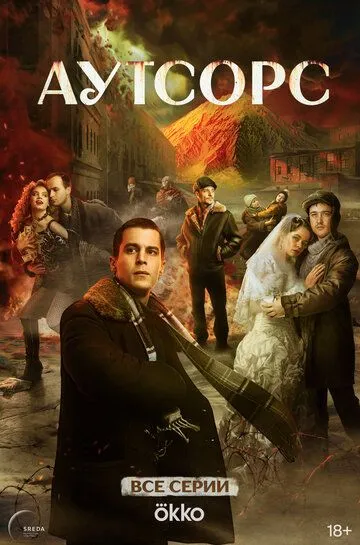 Сериал Аутсорс 1 сезон