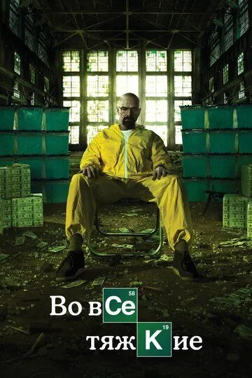 Сериал Во все тяжкие 1-5 сезон