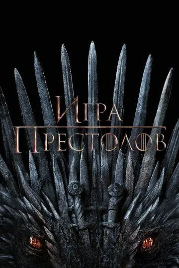 Сериал Игра престолов 1-8 сезон