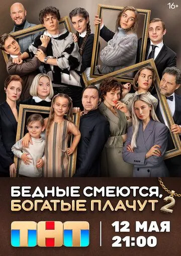 Сериал Бедные смеются, богатые плачут 1-2 сезон
