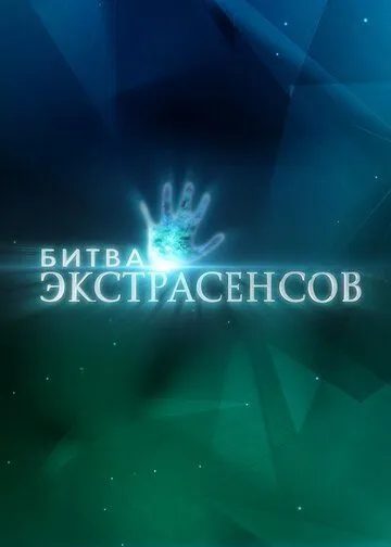 Сериал Битва экстрасенсов 1-22 сезон