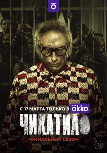Сериал Чикатило 1-2 сезон