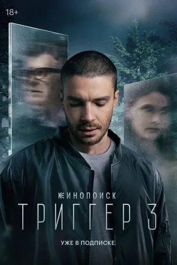 Сериал Триггер 1-3 сезон