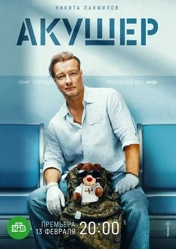 Сериал Акушер 1 сезон