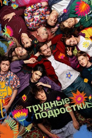 Сериал Трудные подростки 1-5 сезон