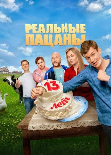 Сериал Реальные пацаны 1-14 сезон
