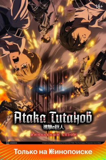 Аниме сериал Атака титанов 1-4 сезон