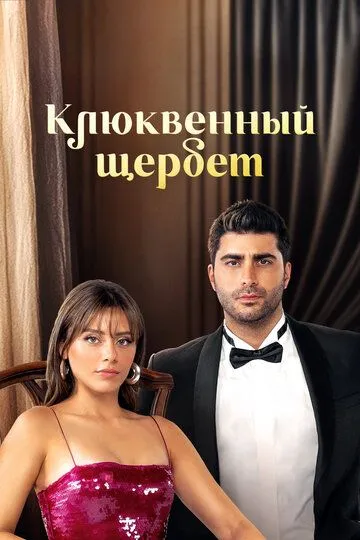 Сериал Клюквенный щербет 1-3 сезон