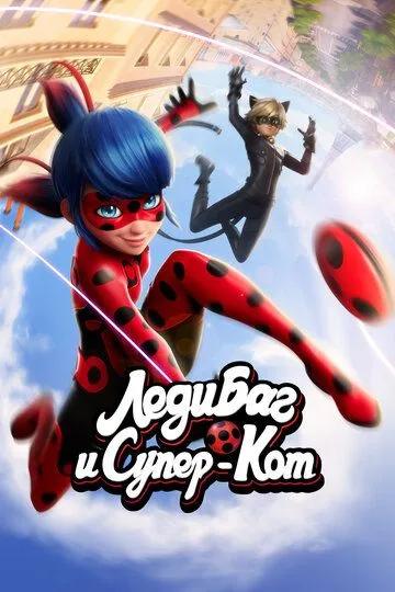 Мультсериал Леди Баг и Супер-Кот 1-6 сезон
