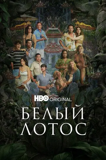 Сериал Белый лотос 1-3 сезон