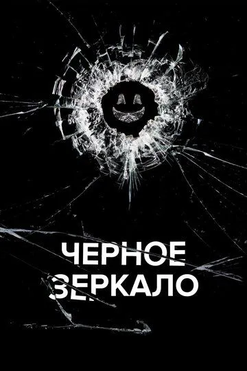 Сериал Чёрное зеркало 1-7 сезон