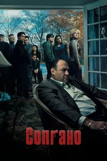 Сериал Сопрано 1-6 сезон