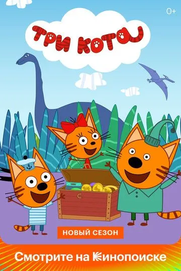 Мультсериал Три кота 1-5 сезон