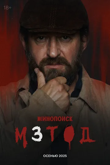 Сериал Метод 3