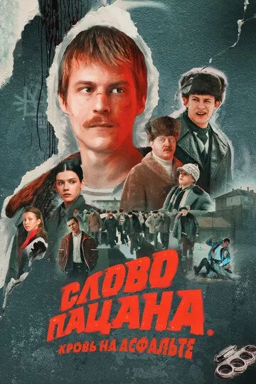 Сериал Слово пацана. Кровь на асфальте 1 сезон