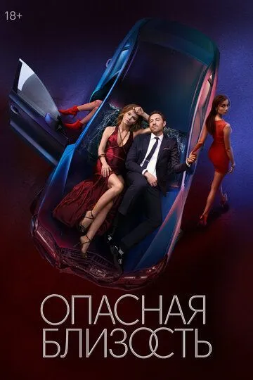 Сериал Опасная близость 1 сезон