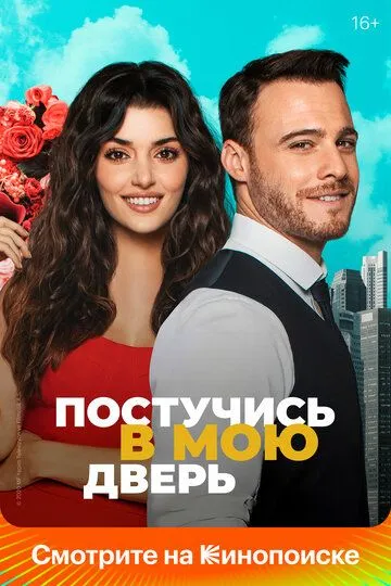 Сериал Постучись в мою дверь 1-2 сезон