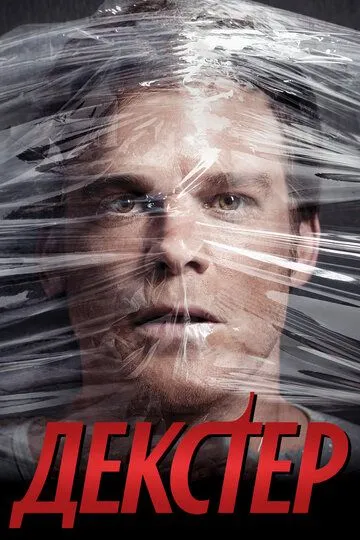 Сериал Декстер 1-9 сезон