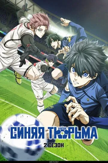 Аниме сериал Синяя тюрьма: Блю Лок 1-2 сезон