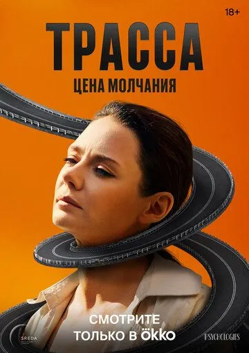 Сериал Трасса 1 сезон