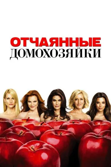 Сериал Отчаянные домохозяйки 1-8 сезон