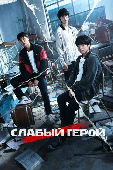 Сериал Слабый герой 1-2 сезон