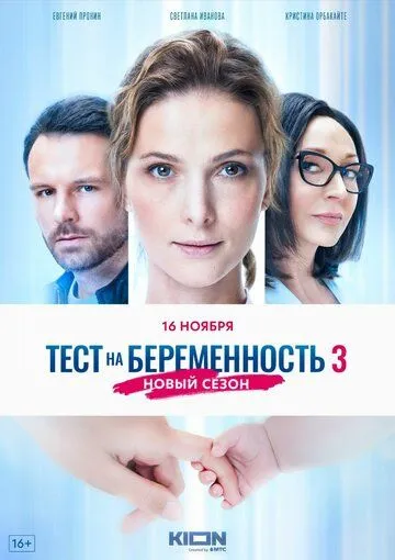 Сериал Тест на беременность 3 1-4 сезон