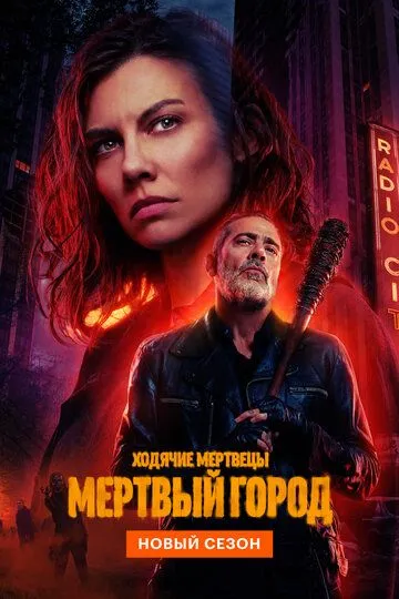 Сериал Ходячие мертвецы: Мертвый город 1-2 сезон