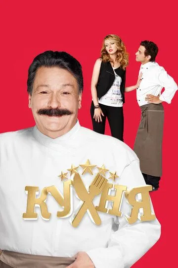 Сериал Кухня 1-6 сезон