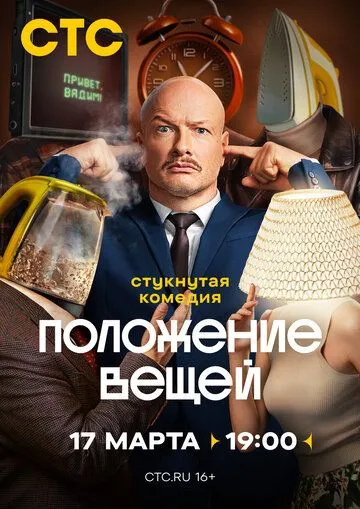 Сериал Положение вещей 1 сезон