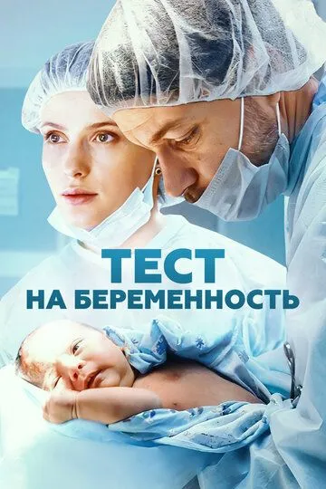 Сериал Тест на беременность 1-4 сезон