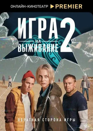 Сериал Игра на выживание 1-2 сезон
