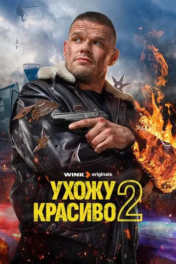 Сериал Ухожу красиво 1-2 сезон