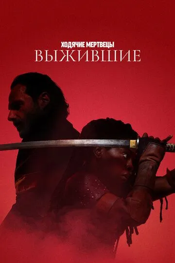 Сериал Ходячие мертвецы: Выжившие 1 сезон