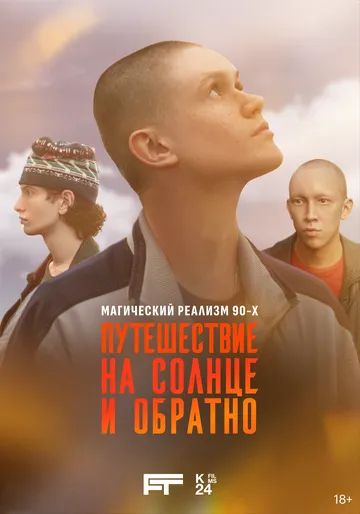 Сериал Путешествие на солнце и обратно 1 сезон