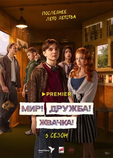 Сериал Мир! Дружба! Жвачка! 1-3 сезон