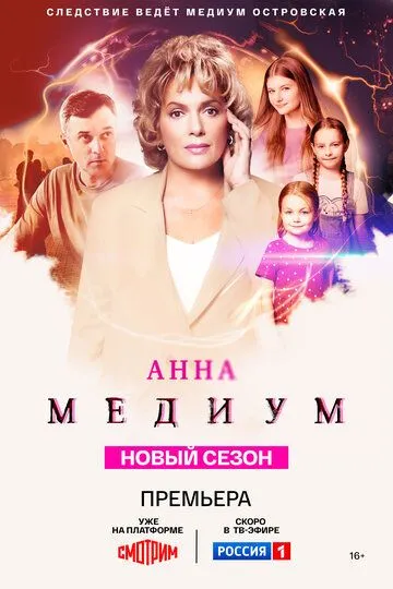 Сериал Анна медиум 1-4 сезон