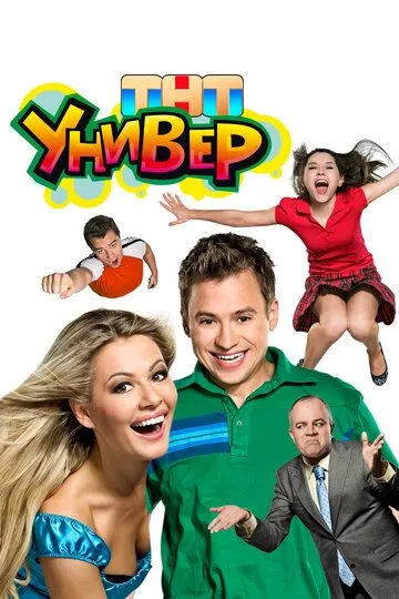 Сериал Универ 1-5 сезон