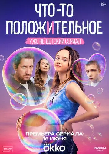 Сериал Что-то положительное 1 сезон