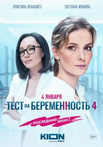 Сериал Тест на беременность 4 1-4 сезон