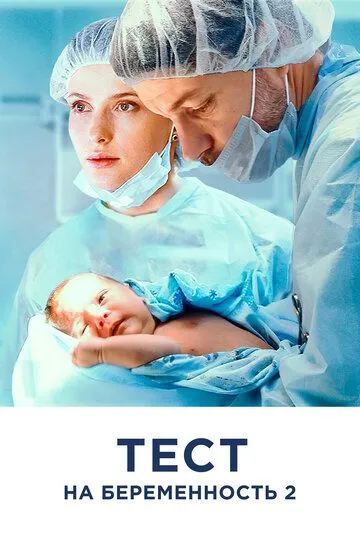 Сериал Тест на беременность 2 1-4 сезон
