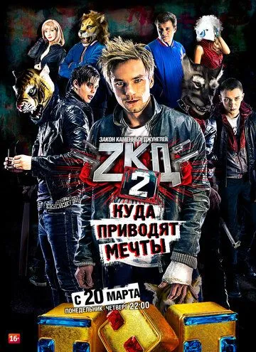 Сериал Закон каменных джунглей 1-2 сезон